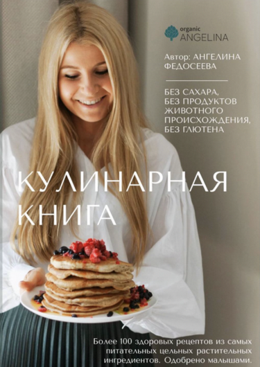 [Ангелина Федосеева] [organic_angelina] Кулинарная_0.png